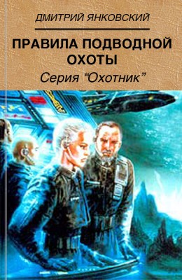 Дмитрий Янковский: Правила подводной охоты