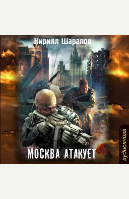 Кирилл Шарапов: Москва атакует