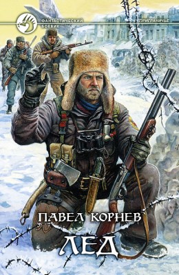 Павел Корнев: Лёд