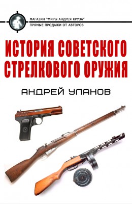 Аноним: История советского стрелкового оружия