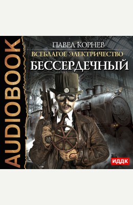 Павел Корнев: Бессердечный - аудиокнига