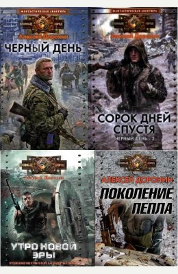 Алексей Доронин: Черный день - 1-5 книги серии!
