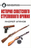 История советского стрелкового оружия