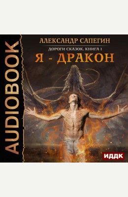 Александр Сапегин: Дороги сказок. Книга 1. Я - дракон