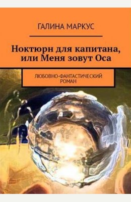 Галина Маркус: Ноктюрн для капитана, или Меня зовут Оса Галина Маркус: Ноктюрн для капитана, или Меня зовут Оса
