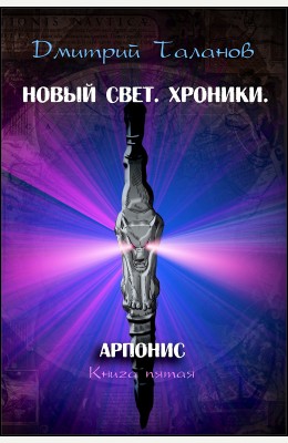 Дмитрий Таланов: Арпонис (книга 5)