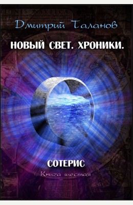 Дмитрий Таланов: Сотерис (книга 6)