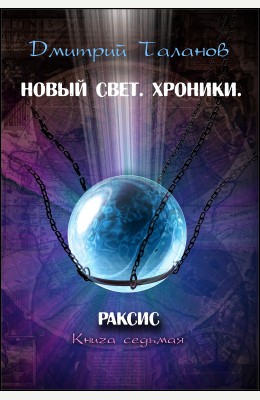 Дмитрий Таланов: Раксис (книга 7)