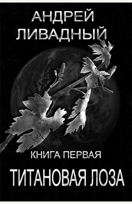 Андрей Ливадный: Титановая лоза