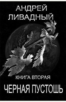 Андрей Ливадный: Черная Пустошь