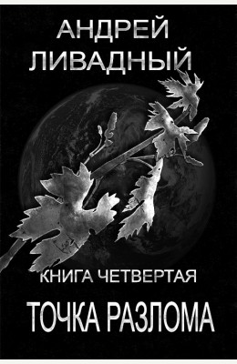 Андрей Ливадный: Точка разлома