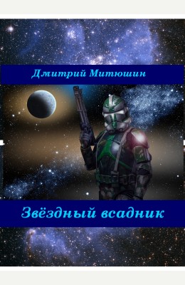 Дмитрий Митюшин: Звёздный всадник