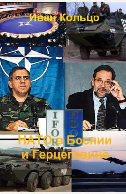 Иван Кольцо: Операции НАТО в Боснии и Герцеговине