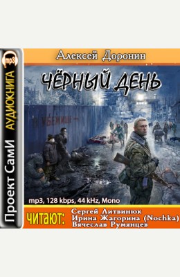 Алексей Доронин: Черный день - аудиокнига