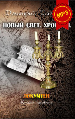 Дмитрий Таланов: Локумтен (книга 1) - аудиокнига Дмитрий Таланов: Локумтен (книга 1) - аудиокнига