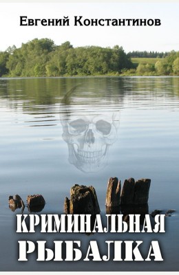 Евгений Константинов: Криминальная рыбалка