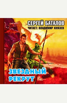 Сергей Баталов: Звездный рекрут
