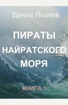 Денис Пылев: Пираты Найратского моря