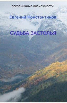 Евгений Константинов: Судьба Застолья
