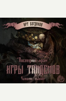Арт Богданов : Последний храм 3. Игры тандемов