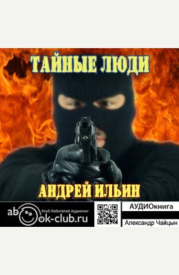 Андрей Ильин: Тайные люди