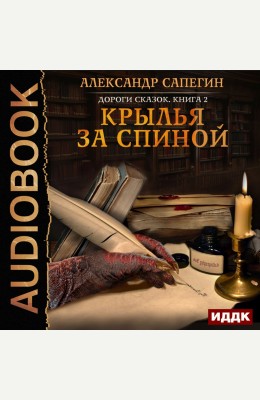 Александр Сапегин: Дороги сказок. Книга 2. Крылья за спиной