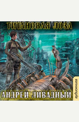 Андрей Ливадный: Титановая Лоза