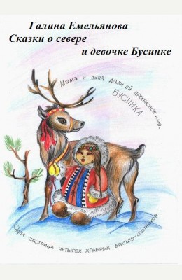 Галина Емельянова: Сказки о севере и девочке Бусинке