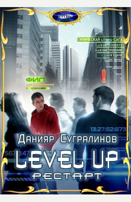 Данияр Сугралинов: Level Up. Рестарт