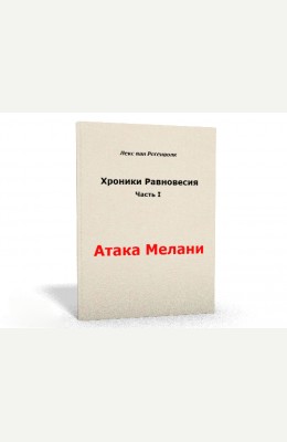 Лекс ван Регенволк: Хроники равновесия. Атака Мелани Лекс ван Регенволк: Хроники равновесия. Атака Мелани