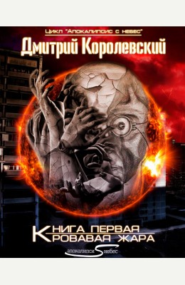 Дмитрий Королевский: Кровавая жара