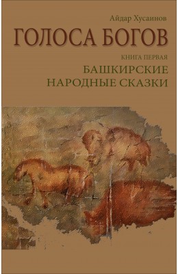 Айдар Хусаинов: Голоса богов. Книга первая. Башкирские народные сказки