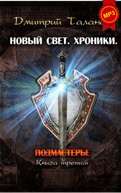 Дмитрий Таланов: Подмастерье (книга 3) Дмитрий Таланов: Подмастерье (книга 3)