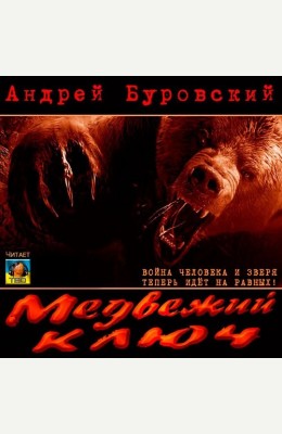 Андрей Буровский: Медвежий ключ