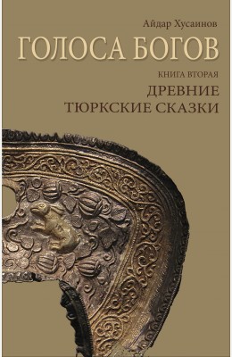 Айдар Хусаинов: Голоса богов. Книга вторая. Древние тюркские сказки