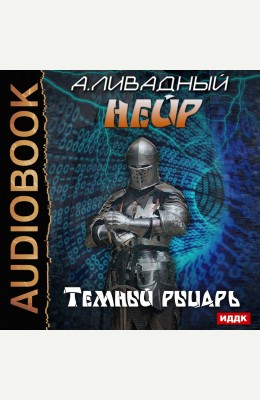 Андрей Ливадный: Темный рыцарь