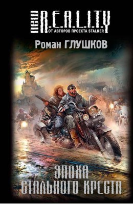 Роман Глушков: Эпоха Стального Креста
