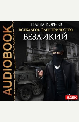 Павел Корнев: Безликий - аудиокнига