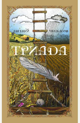 Евгений Чепкасов: Триада Евгений Чепкасов: Триада