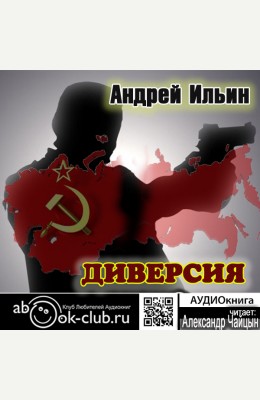Андрей Ильин: Диверсия