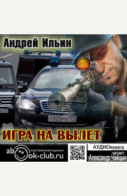 Андрей Ильин: Игра на вылет
