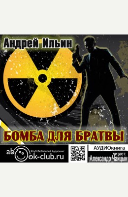 Андрей Ильин: Бомба для братвы