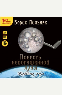 Борис Пильняк: Повесть непогашенной луны (сборник)