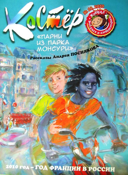 Андрей Посняков: Детские рассказы, Французские рассказики для детей 