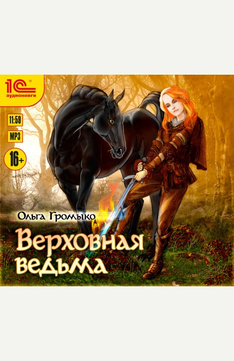 Ольга Громыко: Верховная ведьма