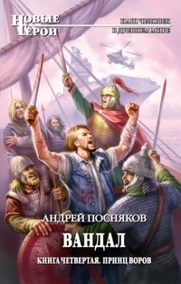 Андрей Посняков: Принц воров
