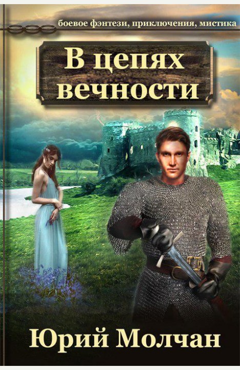 Юрий Молчан: В цепях Вечности Юрий Молчан: В цепях Вечности