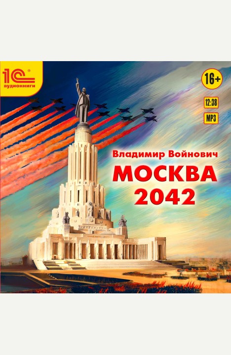 Владимир Войнович: Москва 2042