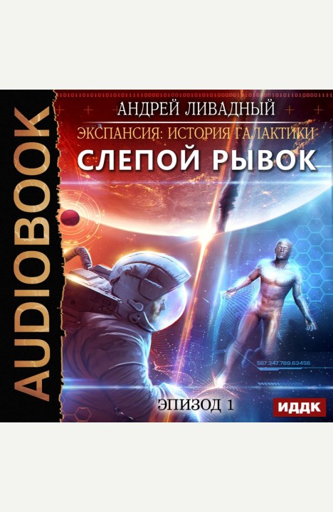 Андрей Ливадный: Эпизод 01. Слепой рывок