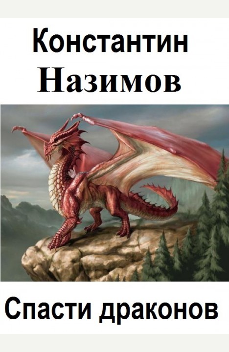 Константин Назимов: Спасти драконов